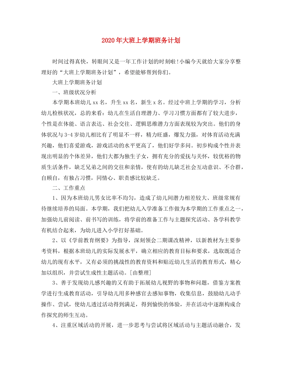2020年大班上学期班务计划 _第1页