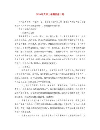 2020年大班上学期班务计划 