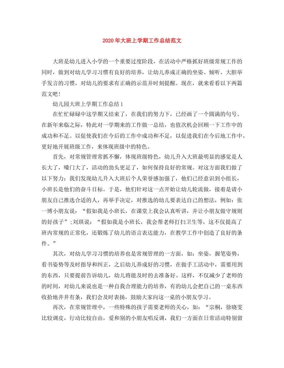 2020年大班上学期工作总结范文 _第1页