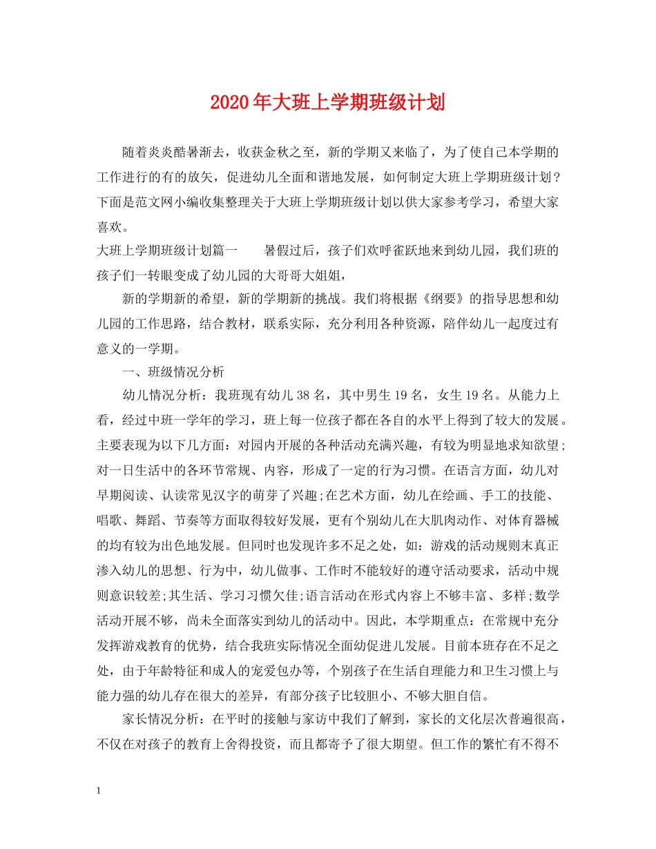 2020年大班上学期班级计划2 _第1页