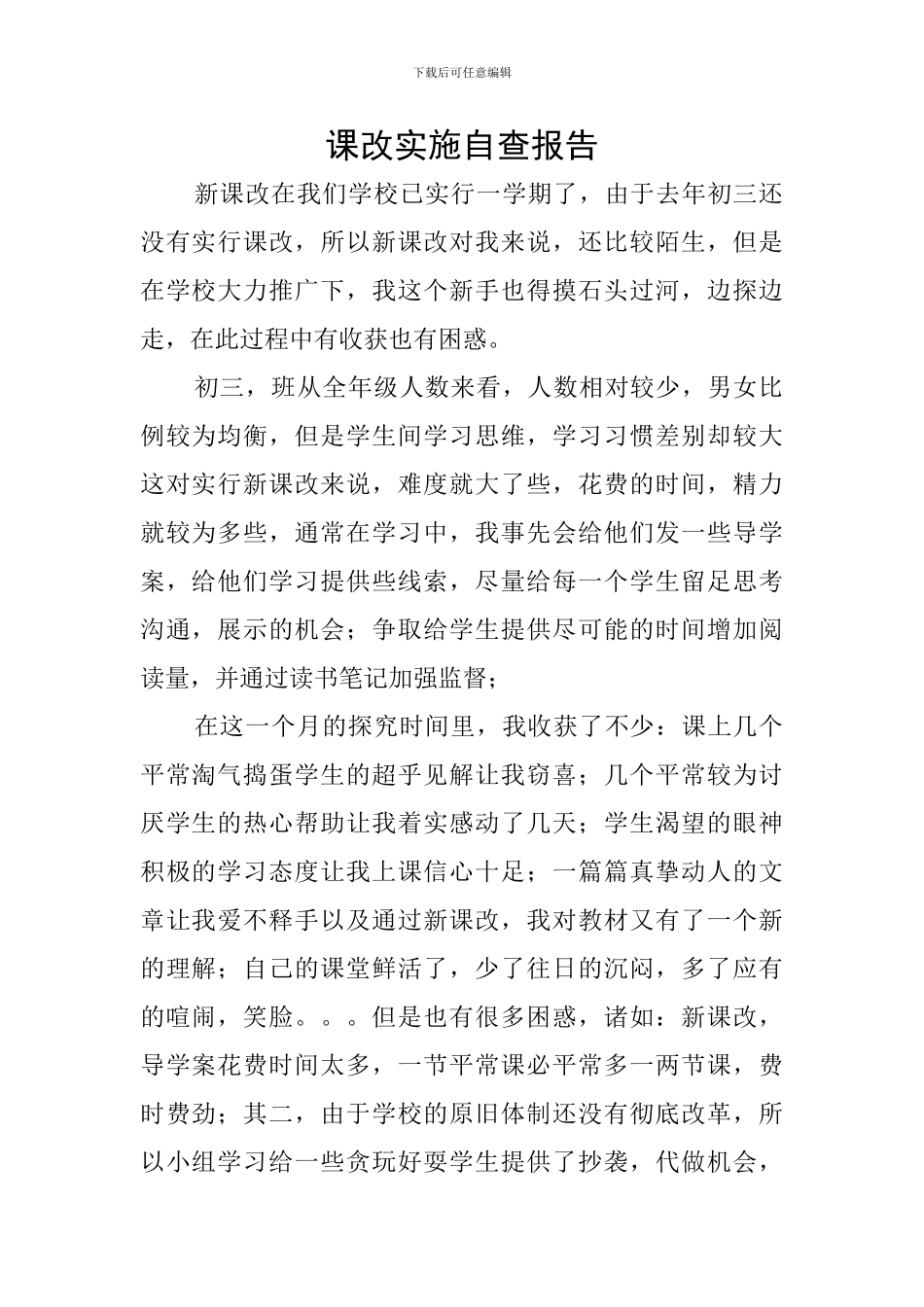 课改实施自查报告_第1页