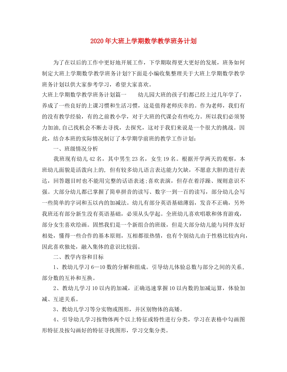 2020年大班上学期数学教学班务计划 _第1页