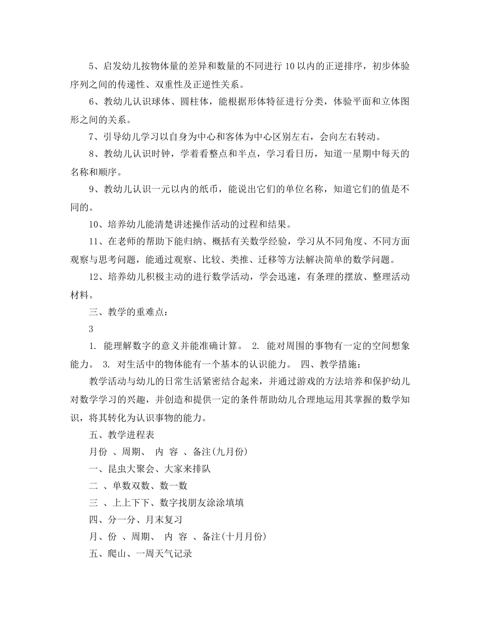 2020年大班上学期数学教学班务计划 _第2页