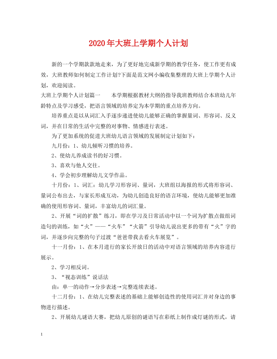 2020年大班上学期个人计划 _第1页