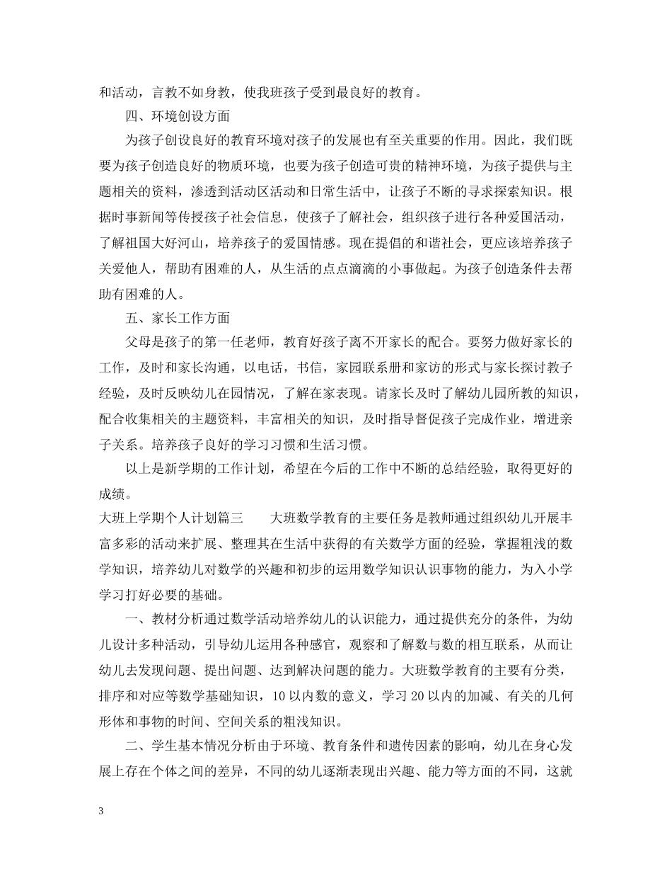 2020年大班上学期个人计划 _第3页