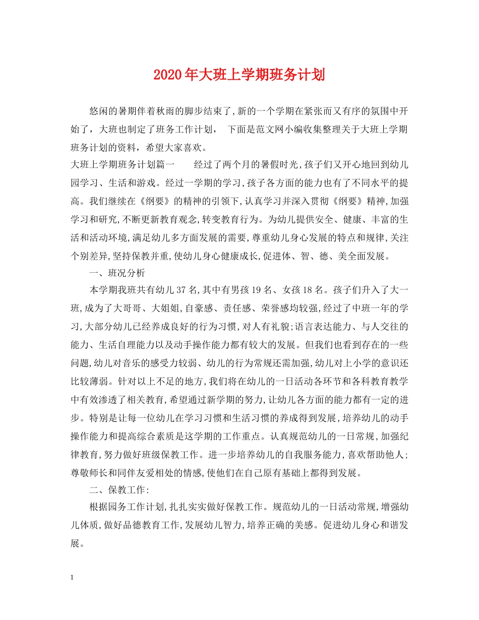 2020年大班上学期班务计划2 _第1页