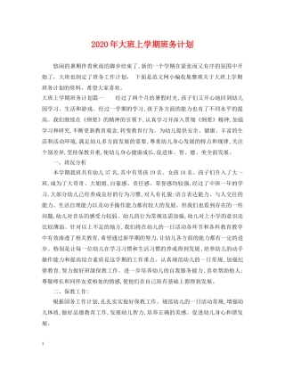2020年大班上学期班务计划2 