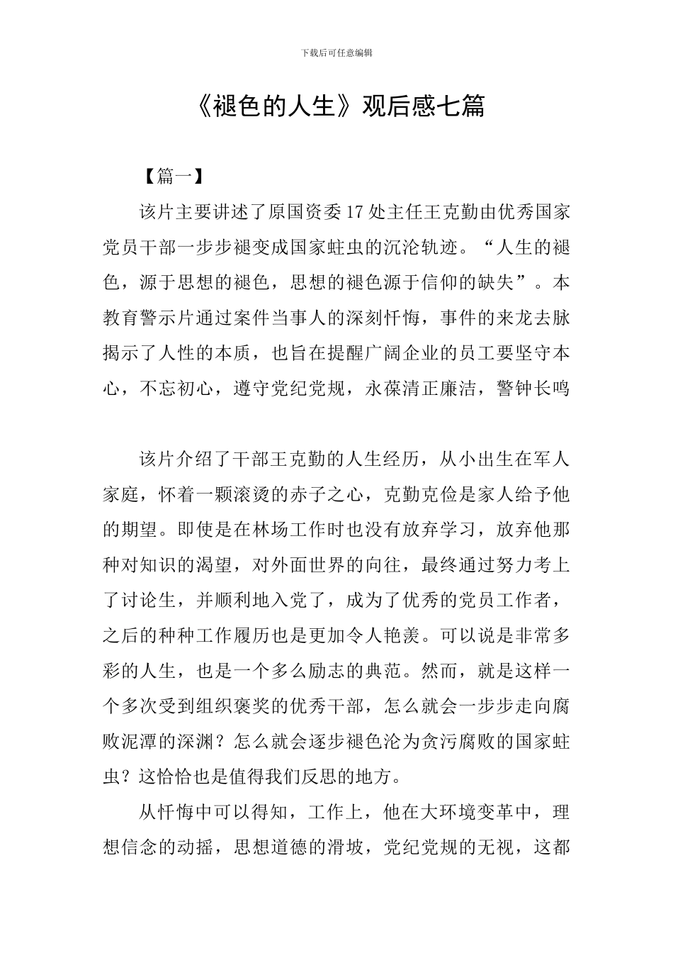 《褪色的人生》观后感七篇_第1页