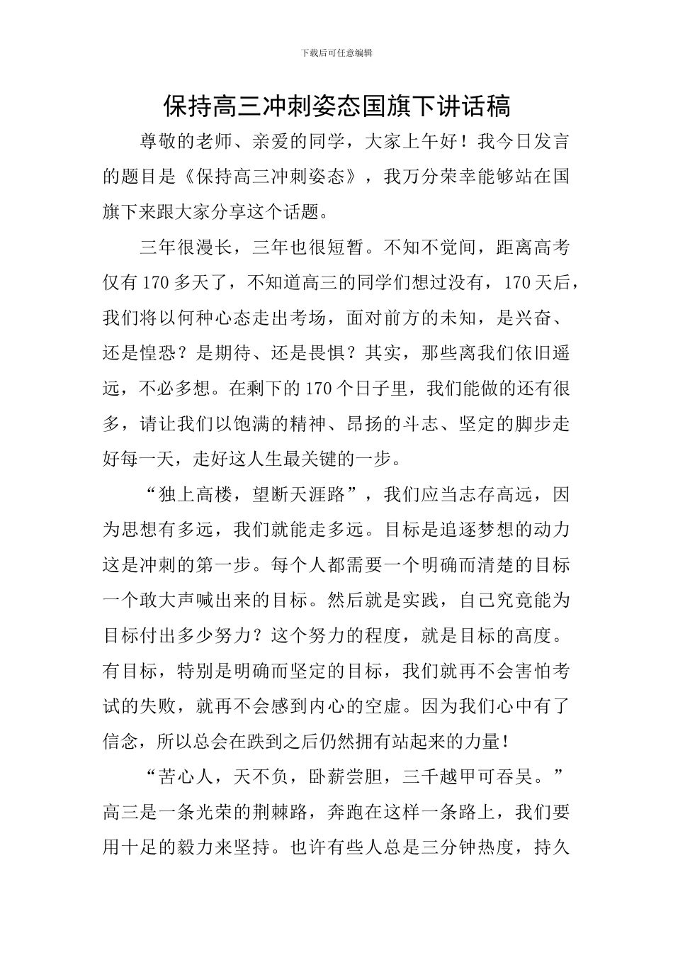 保持高三冲刺姿态国旗下讲话稿_第1页