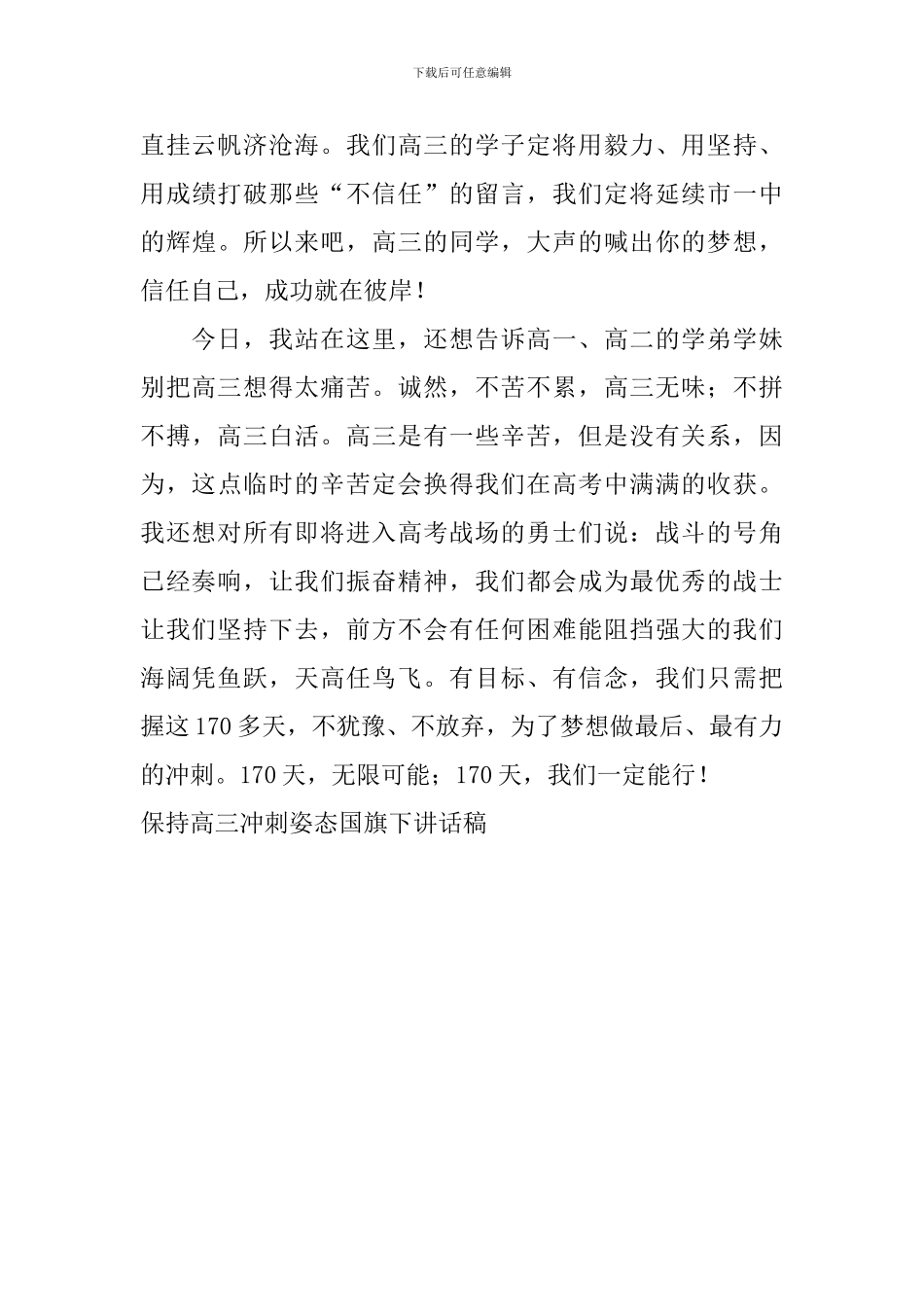 保持高三冲刺姿态国旗下讲话稿_第3页