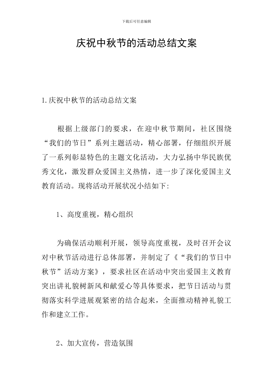 庆祝中秋节的活动总结文案_第1页