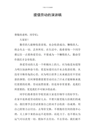 提倡劳动的演讲稿