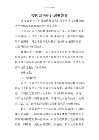 校园网创业计划书范文