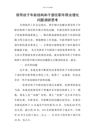 领导班子年龄结构和干部任职年限合理化问题调研思考