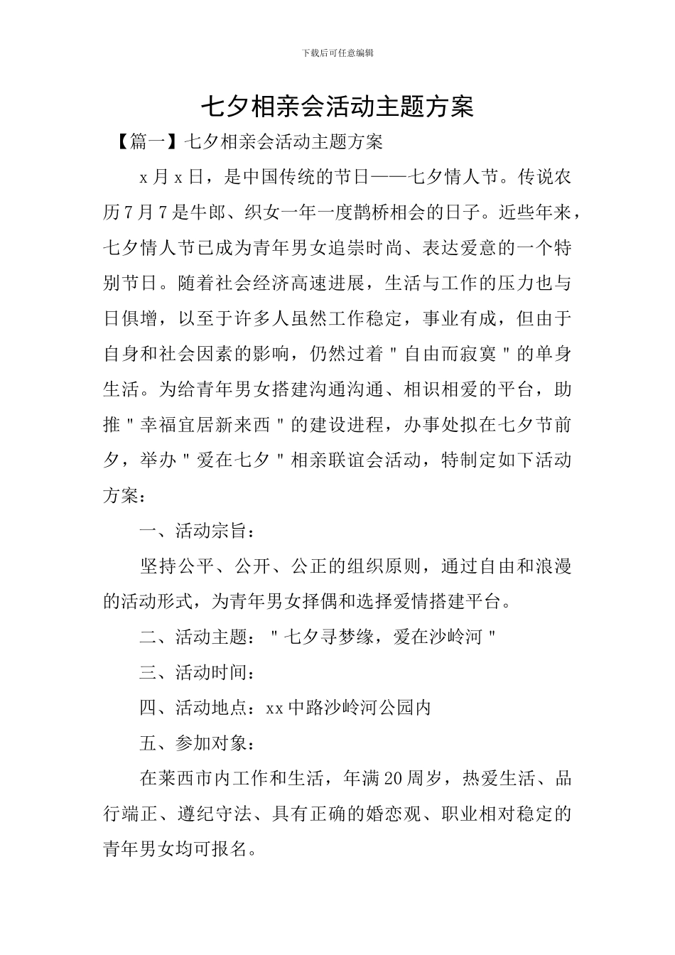 七夕相亲会活动主题方案_第1页