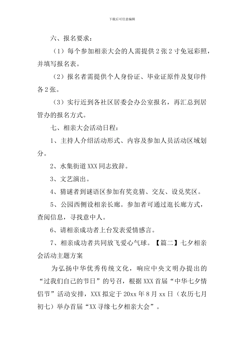 七夕相亲会活动主题方案_第2页