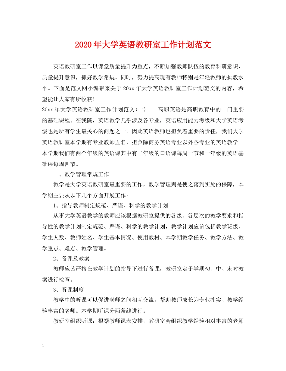 2020年大学英语教研室工作计划范文 _第1页
