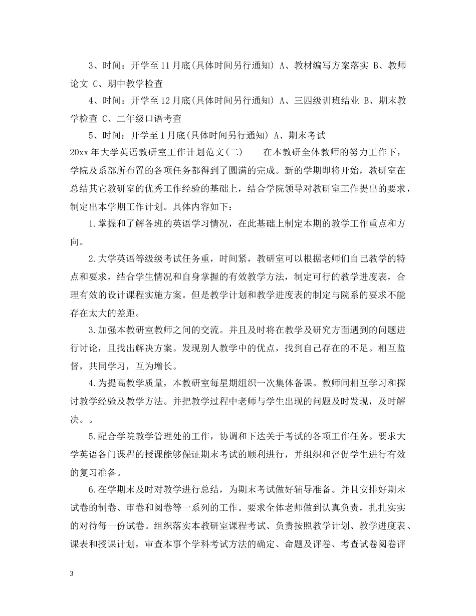 2020年大学英语教研室工作计划范文 _第3页