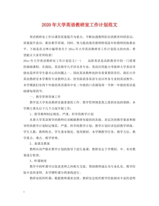 2020年大学英语教研室工作计划范文 