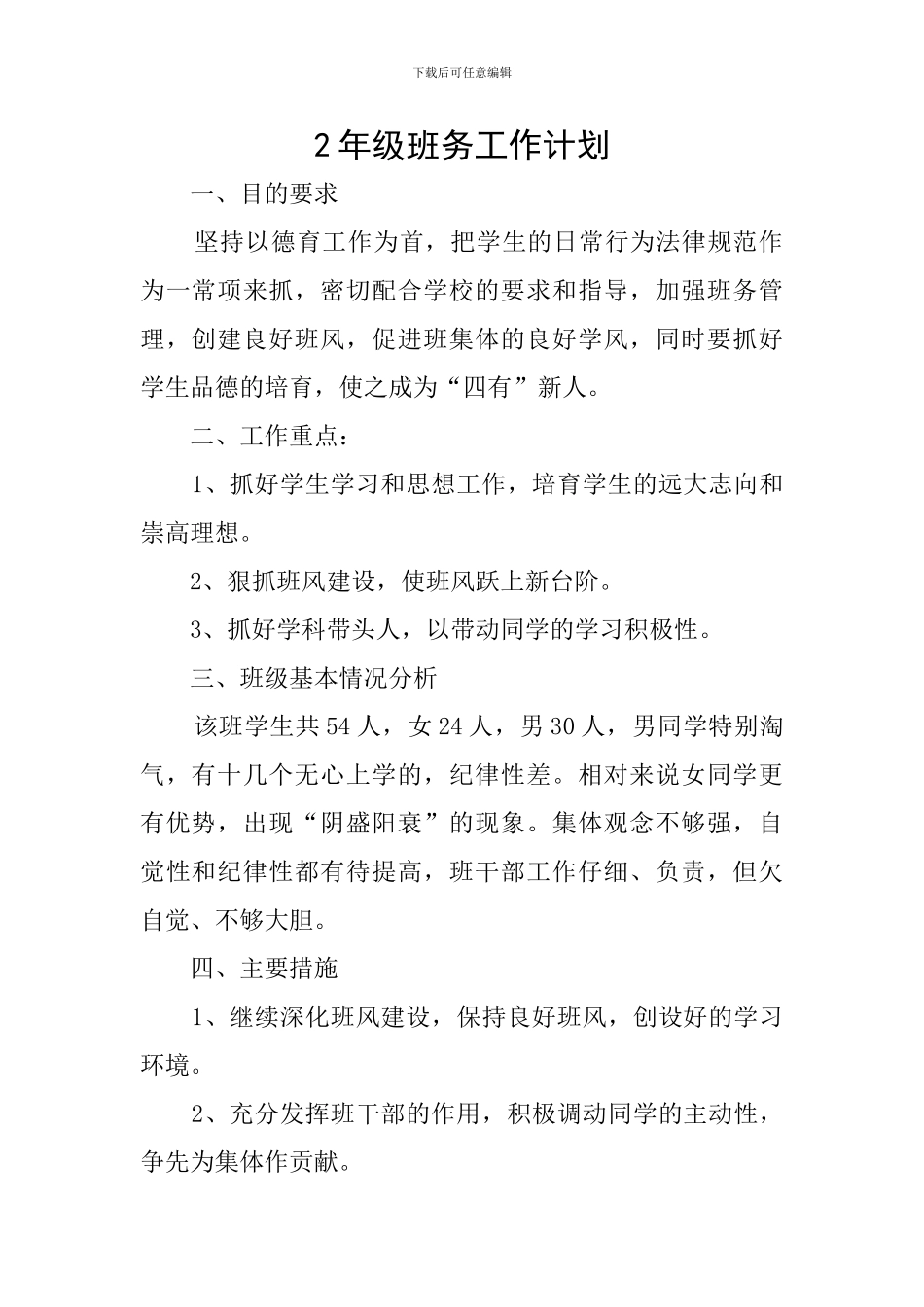 2年级班务工作计划_第1页