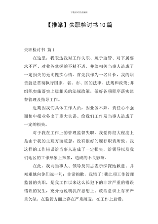 【推荐】失职检讨书10篇