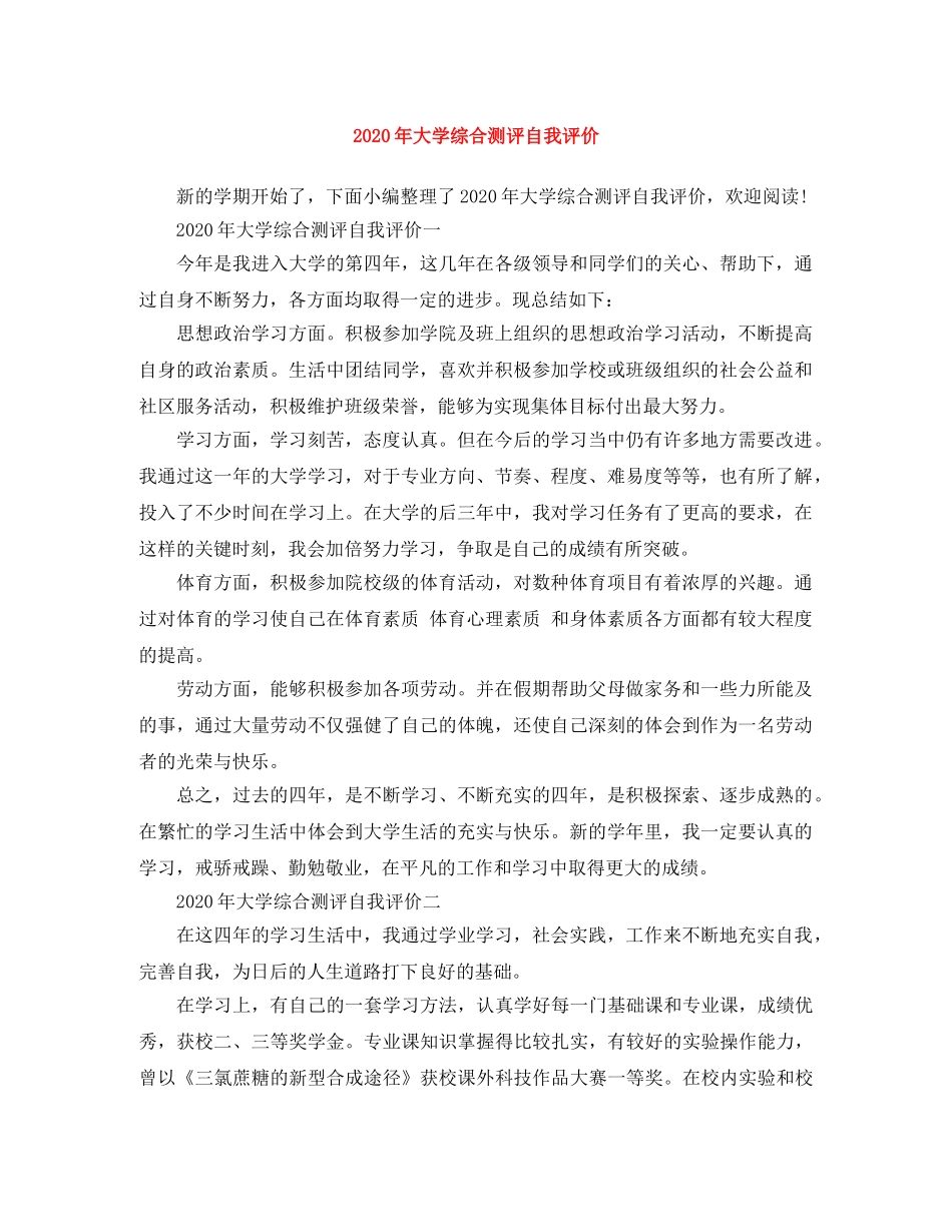 2020年大学综合测评自我评价(1) _第1页