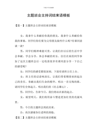 主题班会主持词结束语模板