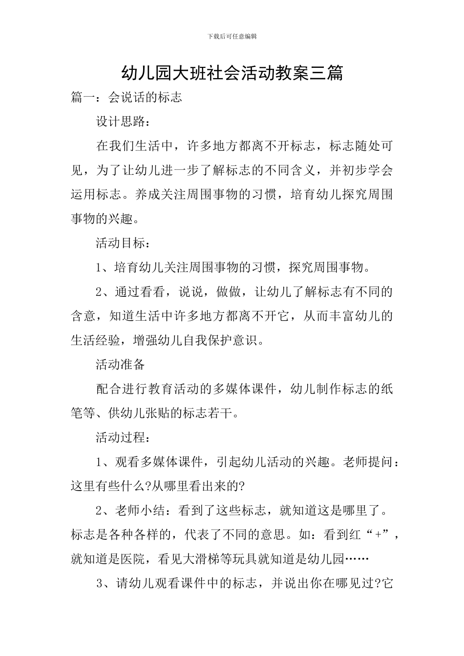 幼儿园大班社会活动教案三篇_第1页