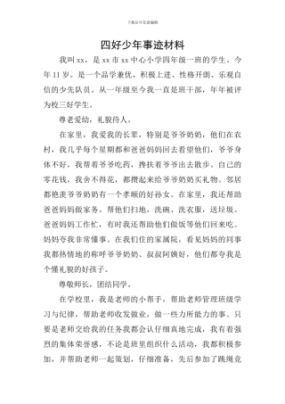四好少年事迹材料