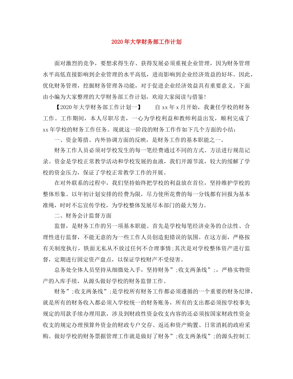 2020年大学财务部工作计划 _第1页