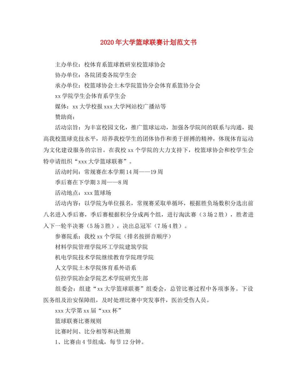 2020年大学篮球联赛计划范文书 _第1页