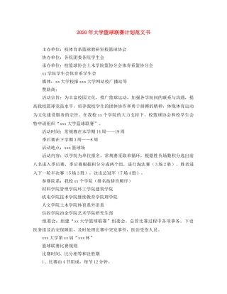 2020年大学篮球联赛计划范文书 
