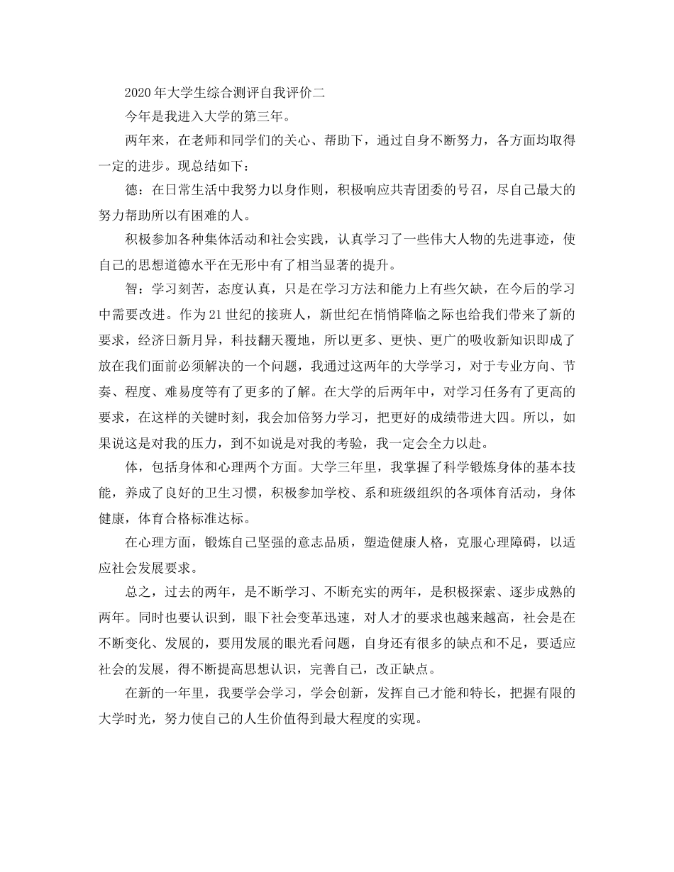 2020年大学生综合测评自我评价 _第2页