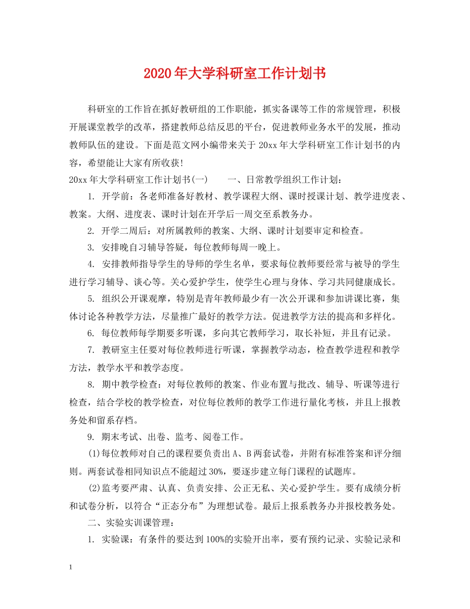 2020年大学科研室工作计划书 _第1页