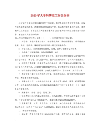 2020年大学科研室工作计划书 
