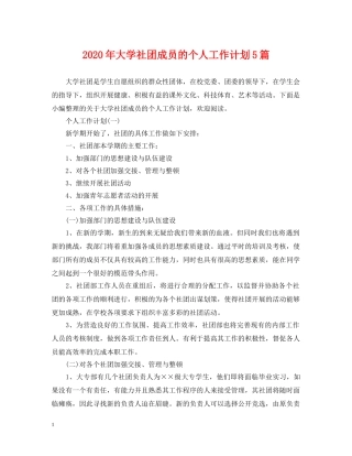 2020年大学社团成员的个人工作计划5篇 