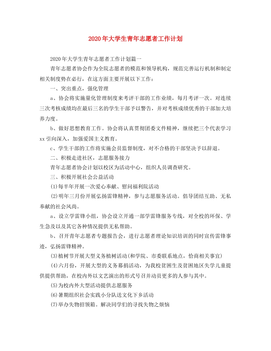 2020年大学生青年志愿者工作计划 _第1页