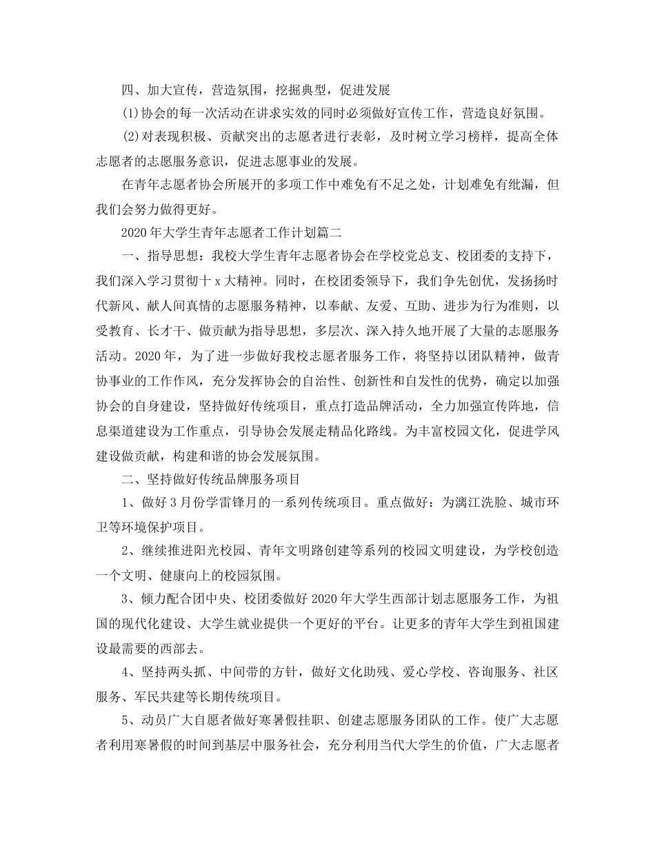 2020年大学生青年志愿者工作计划 _第2页
