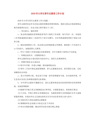 2020年大学生青年志愿者工作计划 