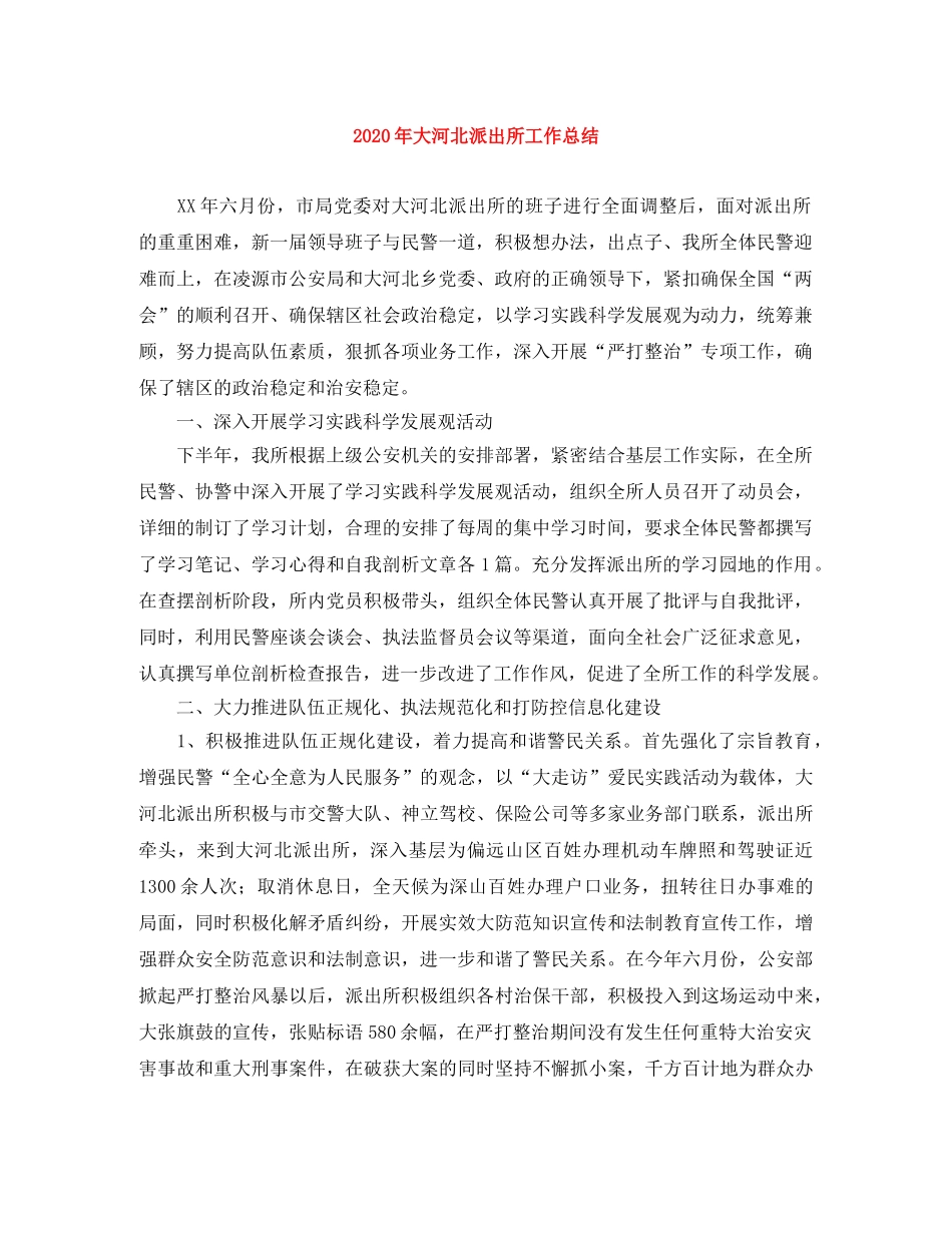 2020年大河北派出所工作总结 _第1页