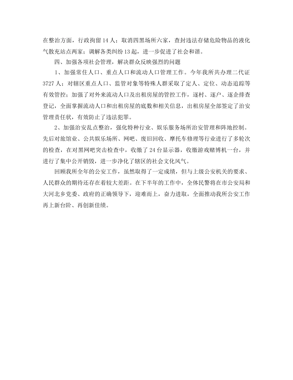 2020年大河北派出所工作总结 _第3页