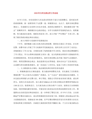 2020年大河北派出所工作总结 