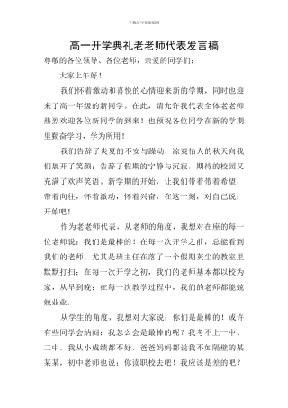 高一开学典礼老教师代表发言稿