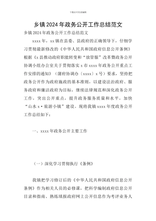 乡镇2024年政务公开工作总结范文