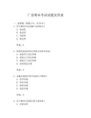 广金期末考试试题及答案 