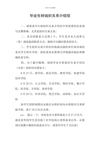 毕业生转组织关系介绍信