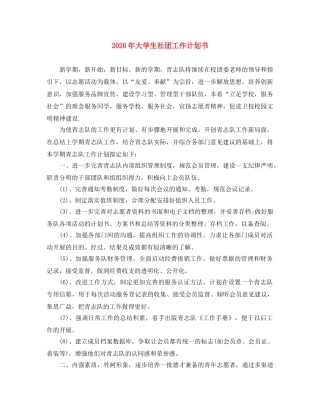 2020年大学生社团工作计划书 