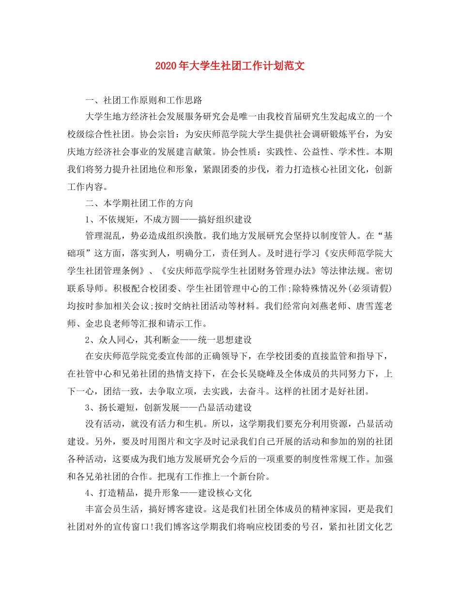 2020年大学生社团工作计划范文 _第1页