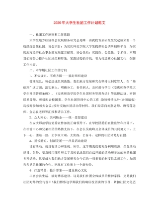2020年大学生社团工作计划范文 