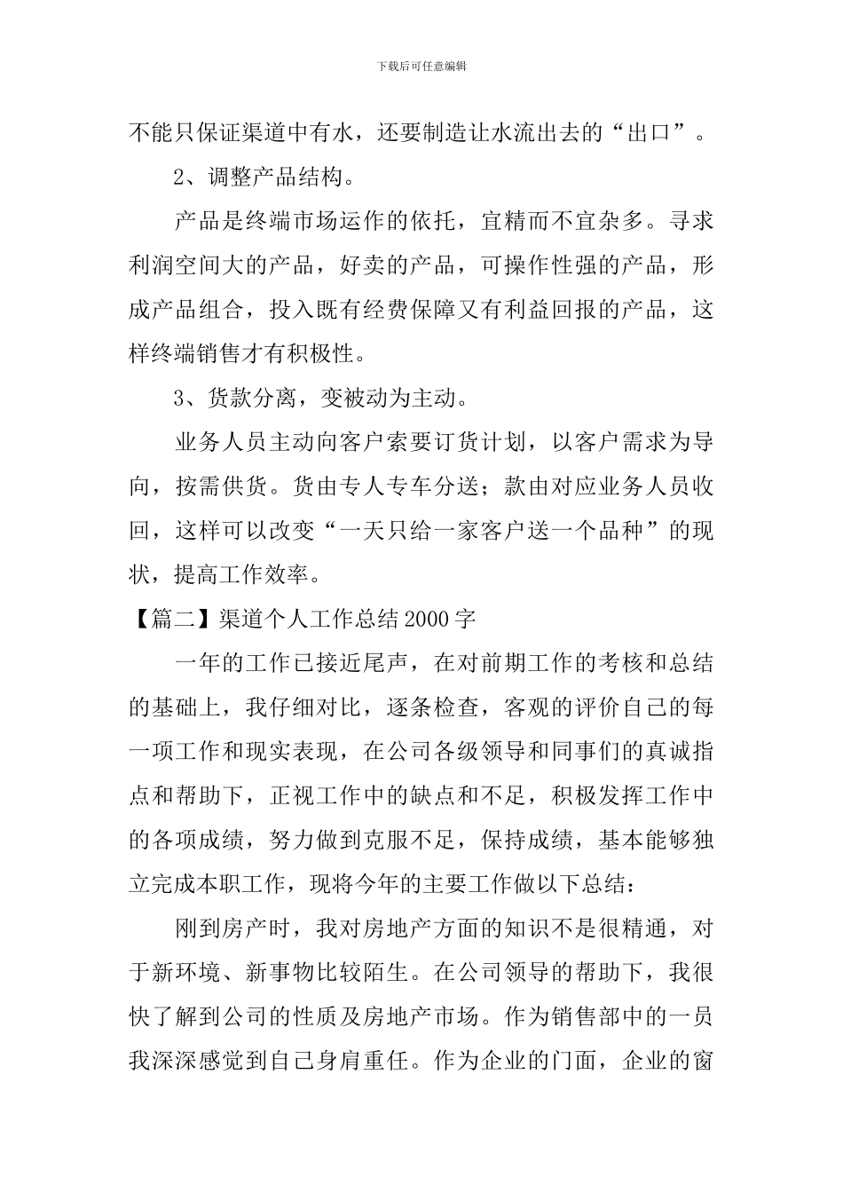 渠道个人工作总结2000字_第3页